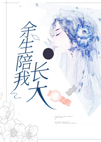 余生陪我长大