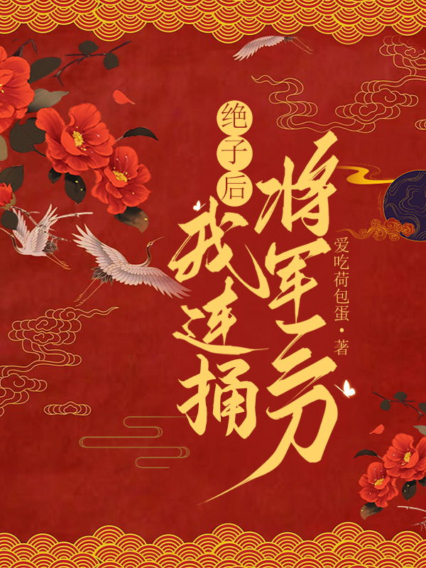 绝子后，我连捅将军三刀