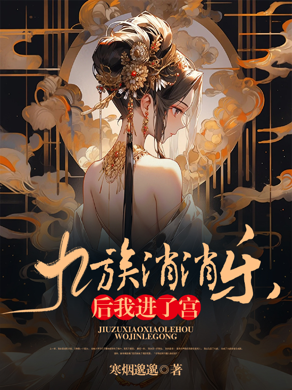 九族消消乐后我进了宫