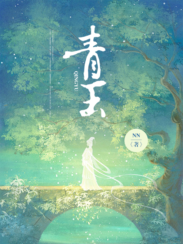 青玉