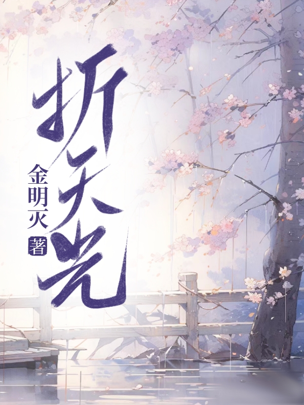 折天光