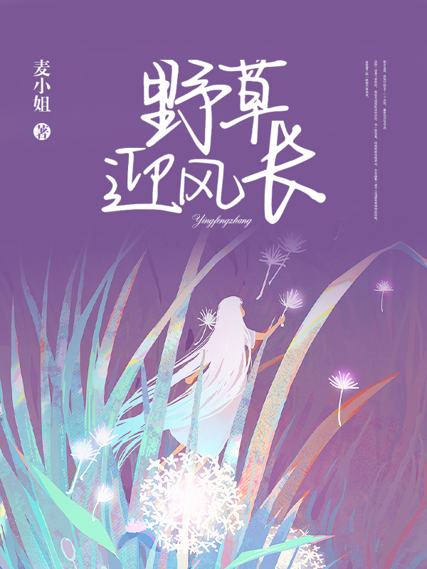 野草迎风长