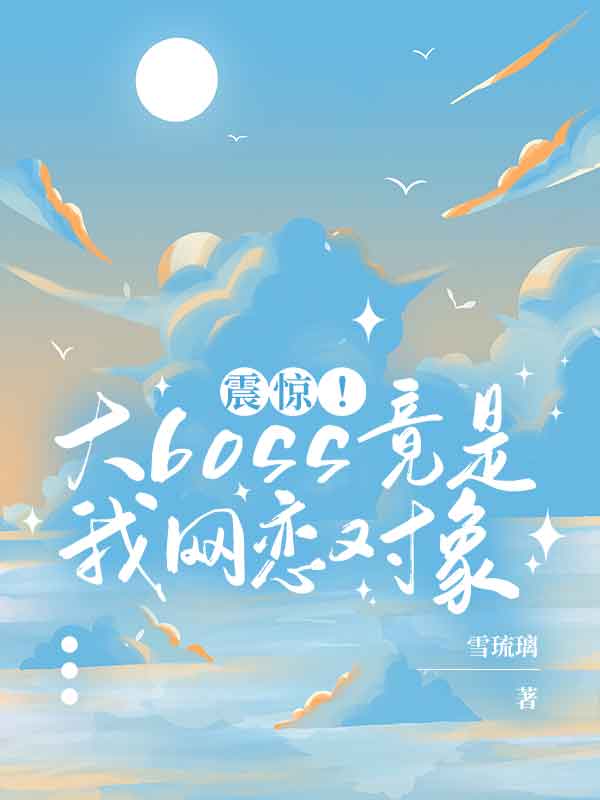 震惊！大boss竟是我网恋对象