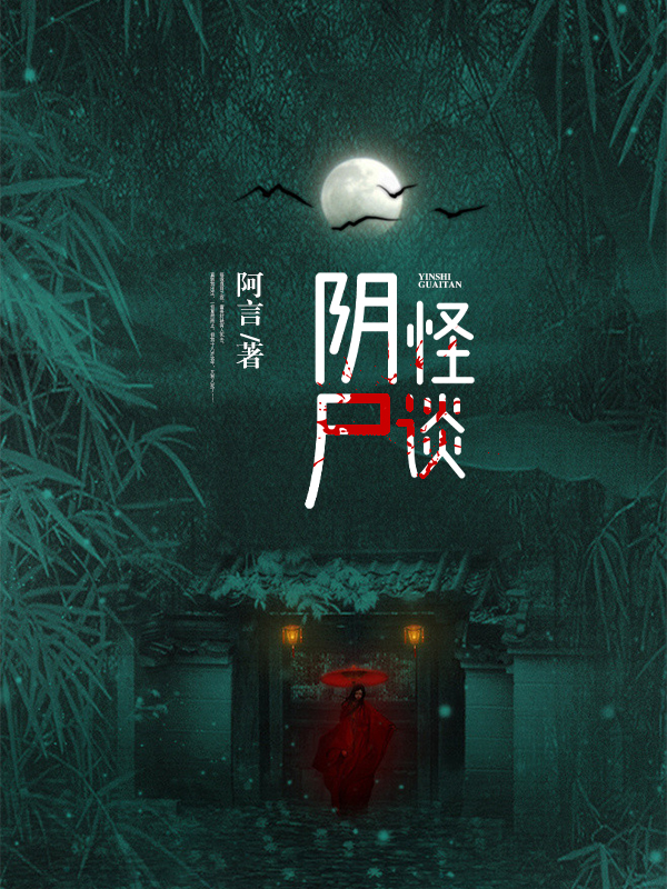 阴尸怪谈