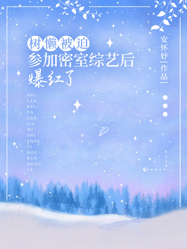 树懒被迫参加密室综艺后爆红了