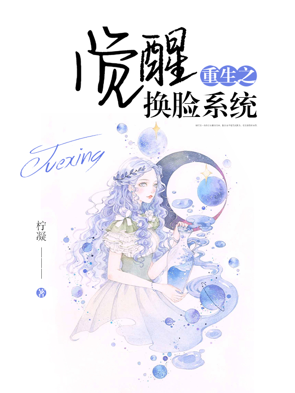 重生之觉醒换脸系统