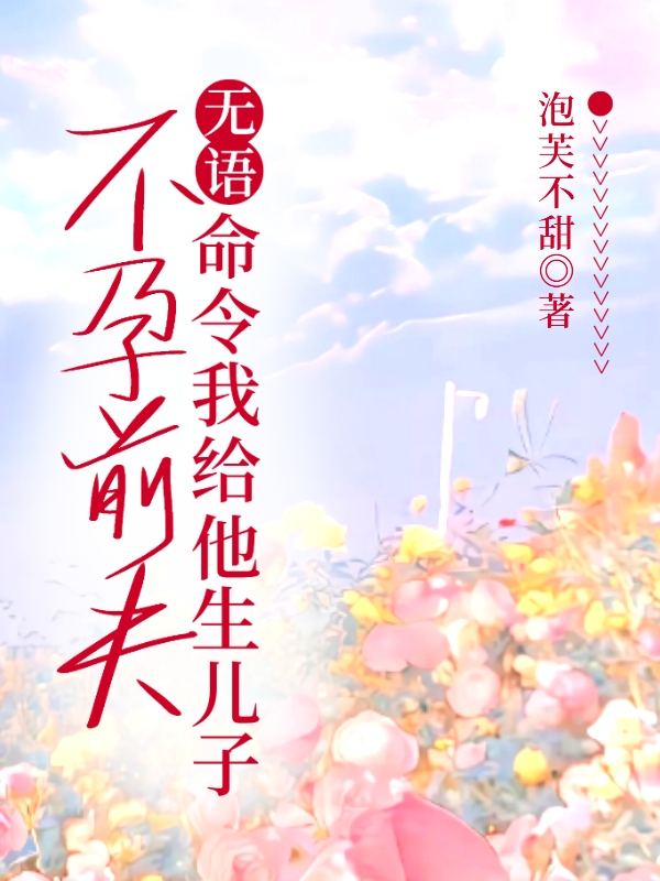 无语！不孕前夫命令我给他生儿子