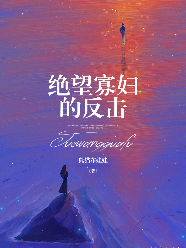 绝望寡妇的反击
