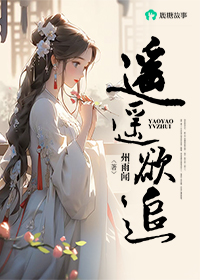 遥遥欲追