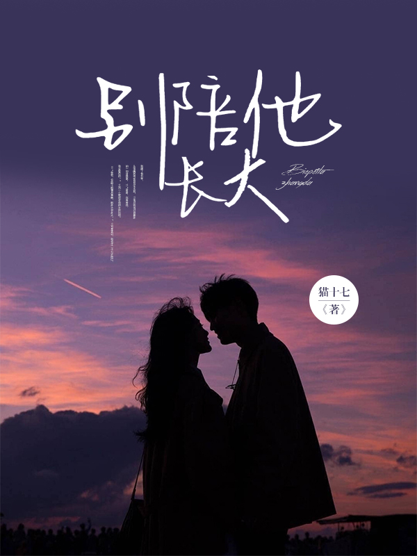 别陪他长大