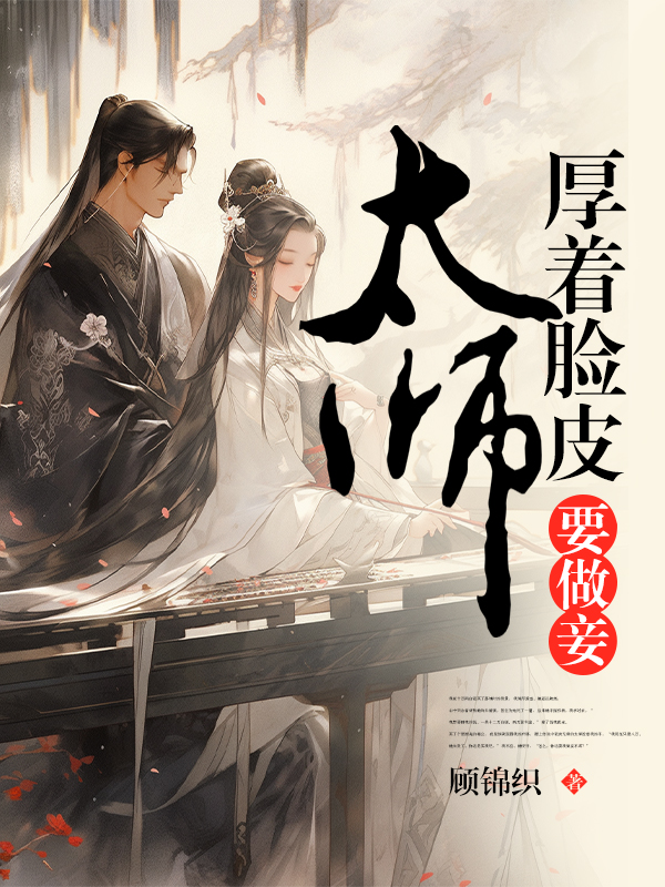 太师厚着脸皮要做妾