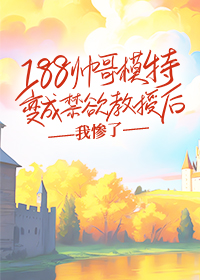 188帅哥模特变成禁欲教授后，我惨了