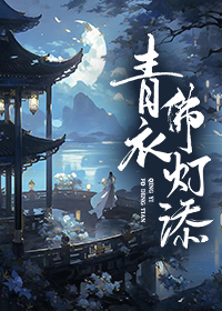 青衣佛灯添