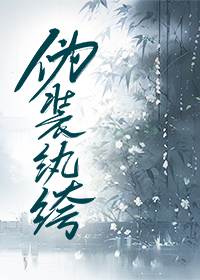 伪装纨绔