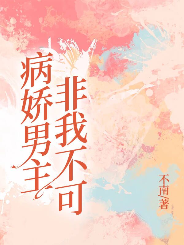病娇男主非我不可