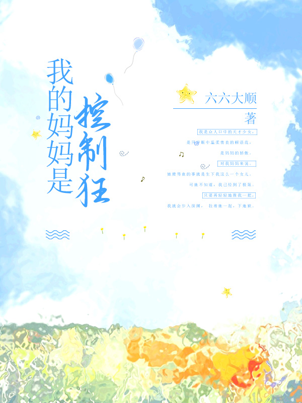 我的妈妈是控制狂
