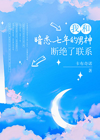 我和暗恋七年的男神断绝了联系