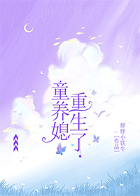 童養(yǎng)媳重生了