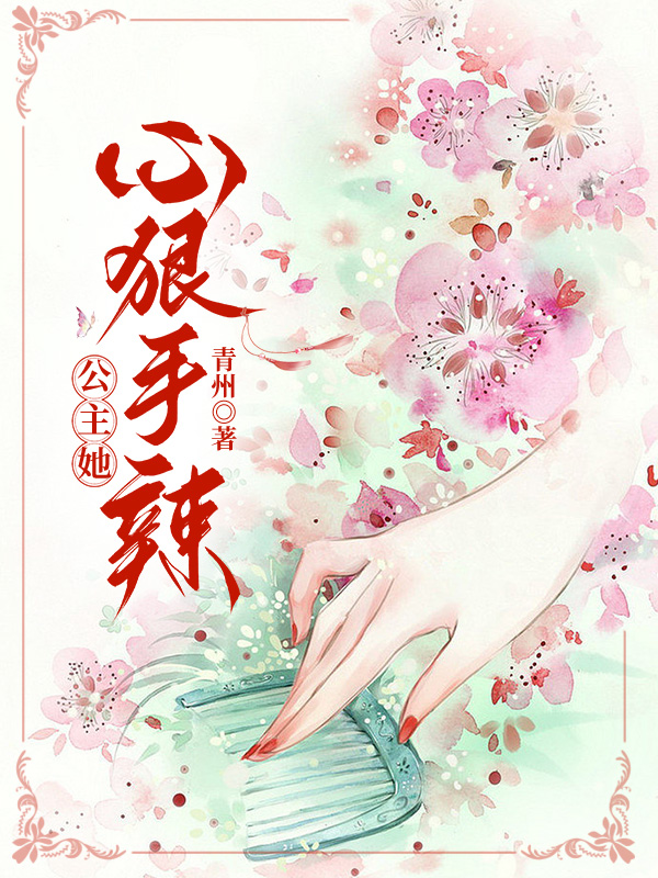 公主她心狠手辣