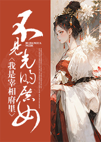 我是宰相府里不见光的庶女