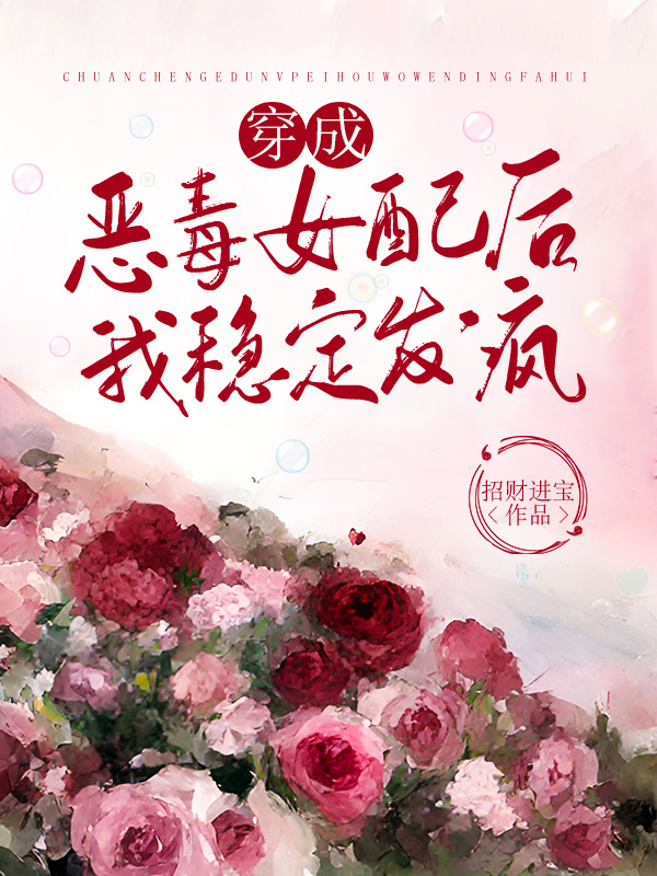 穿成恶毒女配后，我稳定发疯