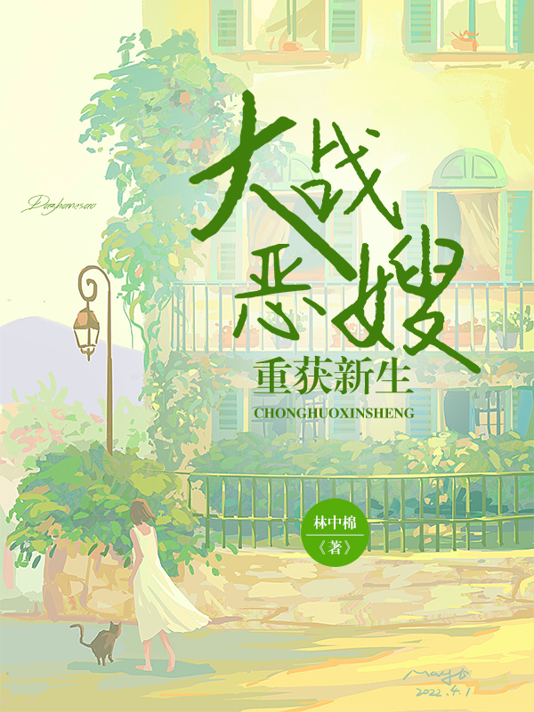 大战恶嫂，重获新生！