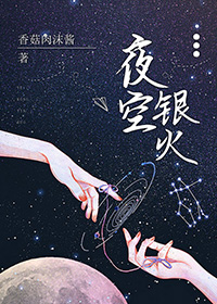 夜空银火