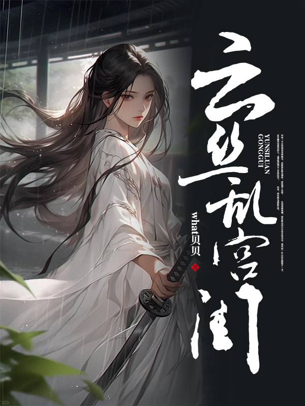 云丝乱宫闱