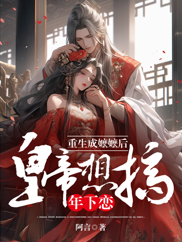 重生成嬷嬷后，皇帝想搞年下恋
