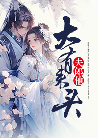 夫郎他大有来头