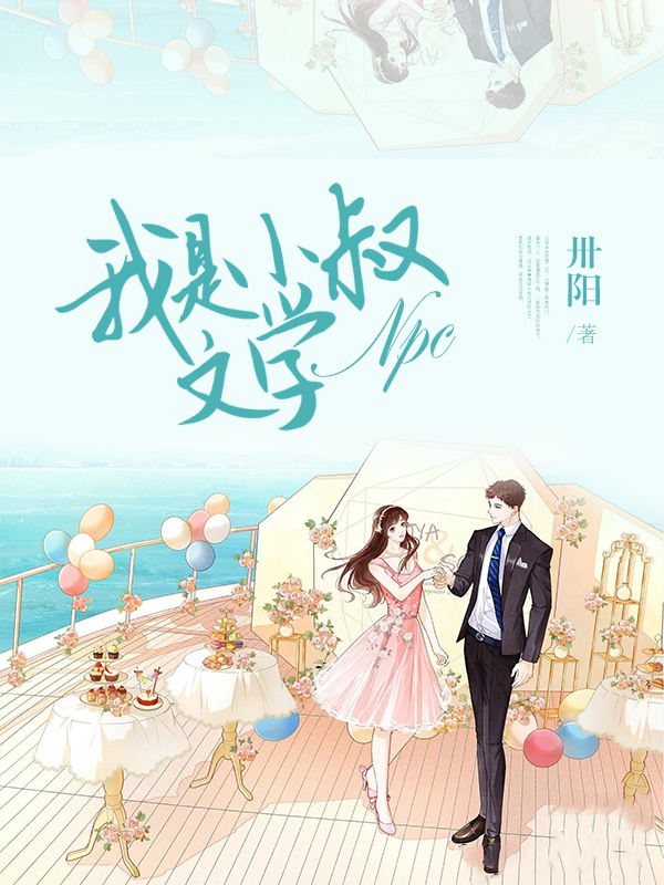 我是小叔文学npc