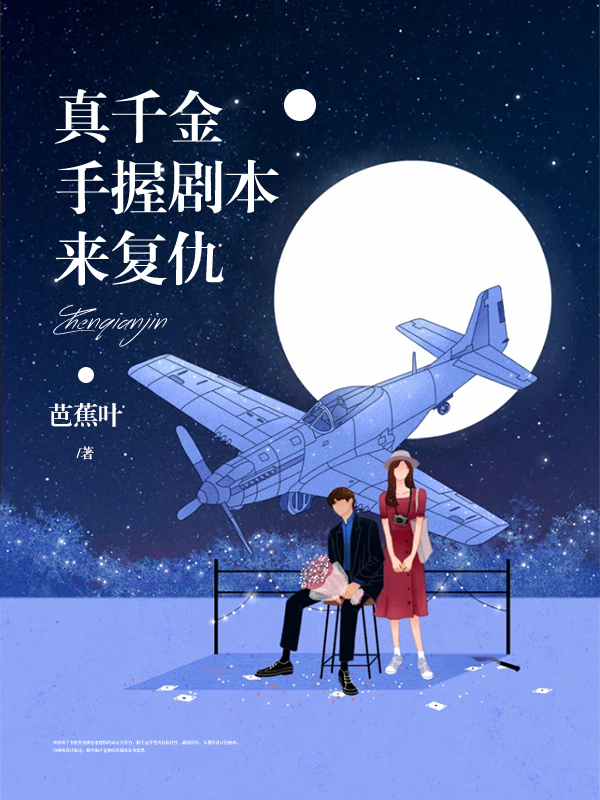 真千金手握剧本来复仇