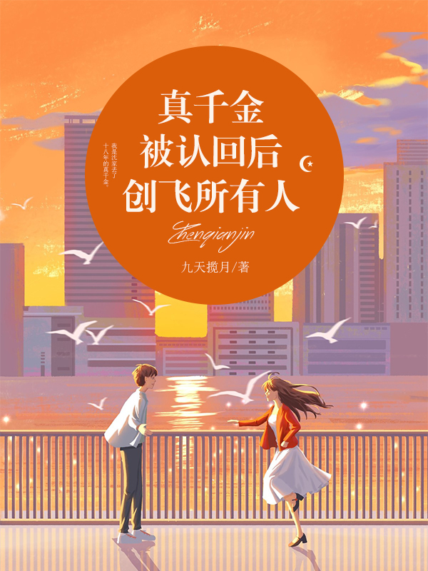 真千金被认回后创飞所有人