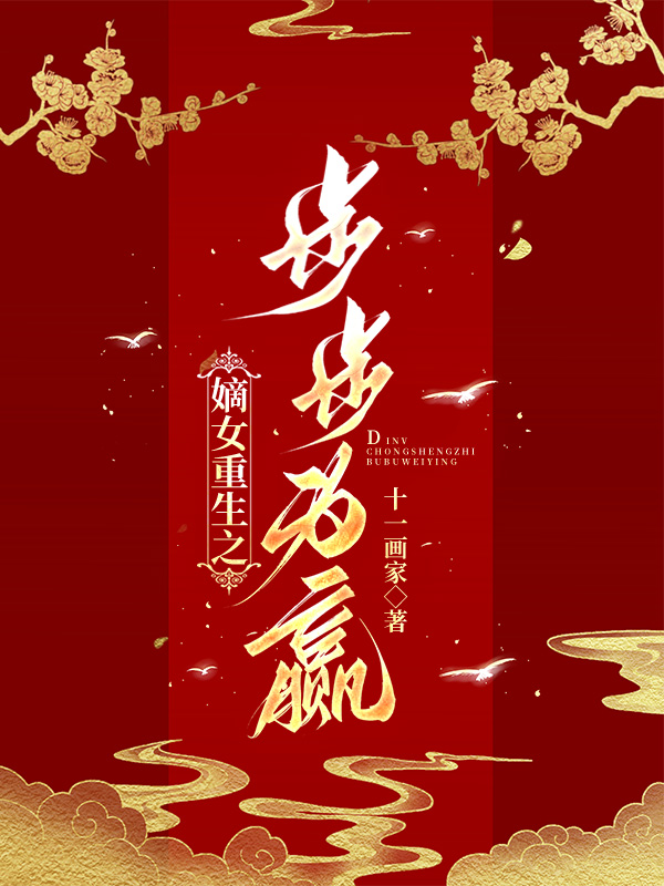 嫡女重生之步步为赢