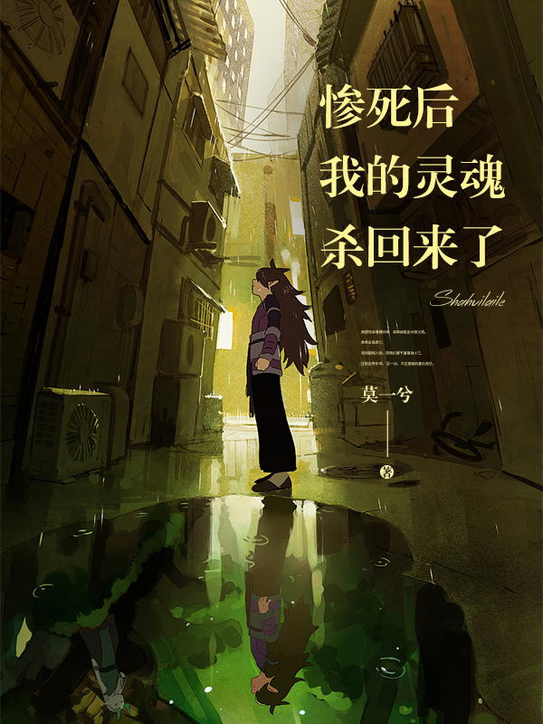 惨死后，我的灵魂杀回来了