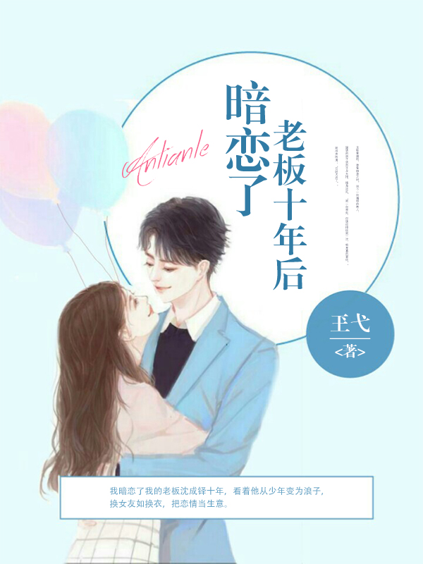 暗恋了老板十年后