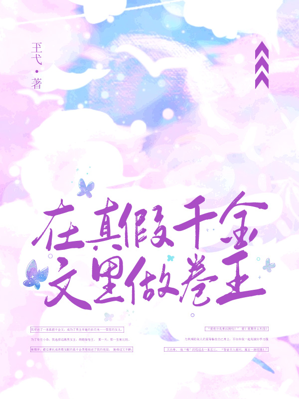 在真假千金文里做卷王
