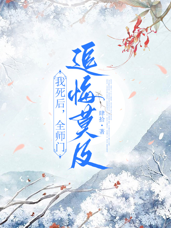 我死后，全师门追悔莫及