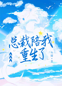 总裁陪我重生了