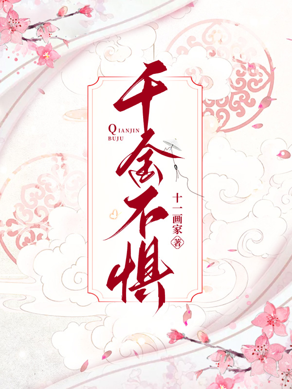 千金不惧