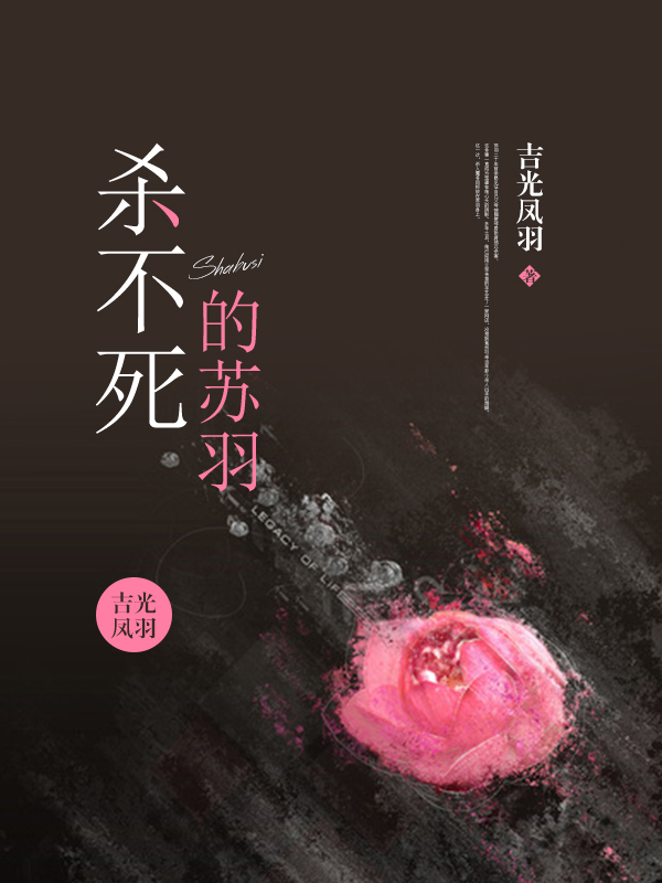 杀不死的苏羽