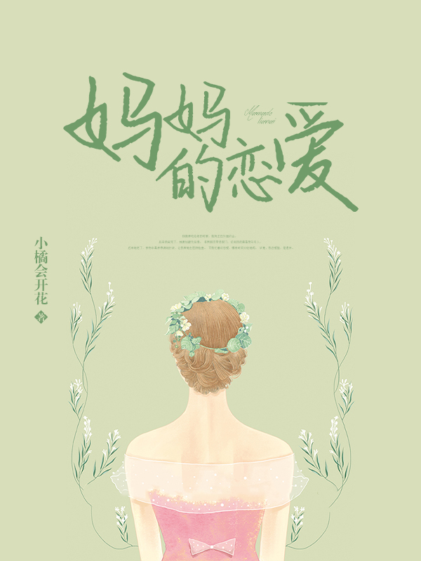 妈妈的恋爱
