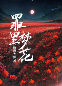 罪里梦花