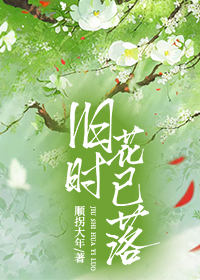 旧时花已落