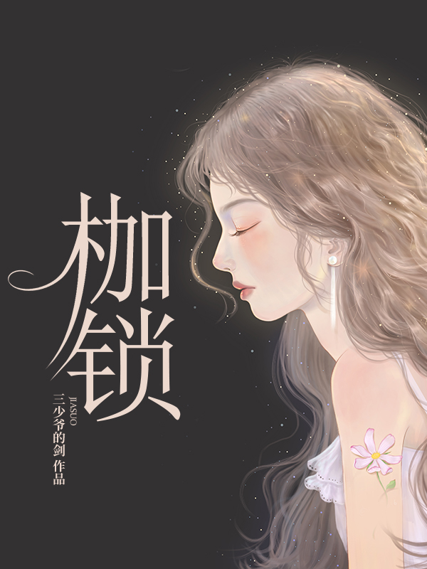 枷锁