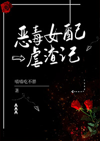 恶毒女配虐渣记