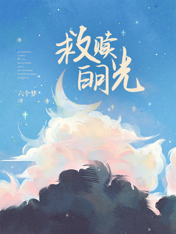 救赎白月光