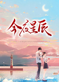 今夜星辰