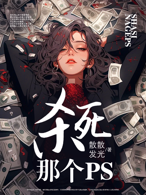 杀死那个PS