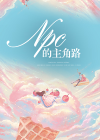 NPC的主角路